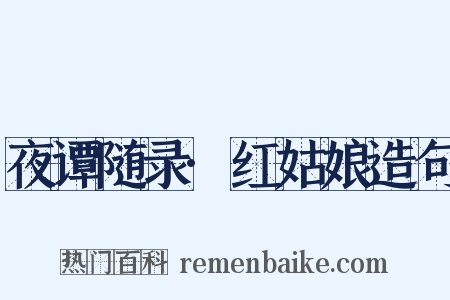 夜谭随录·红姑娘造句是什么意思的图片